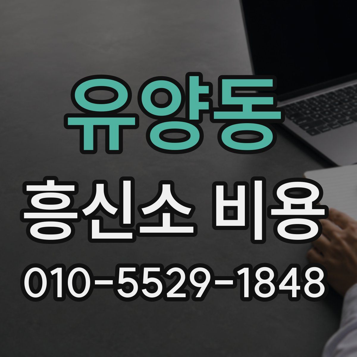 유양동 흥신소 비용