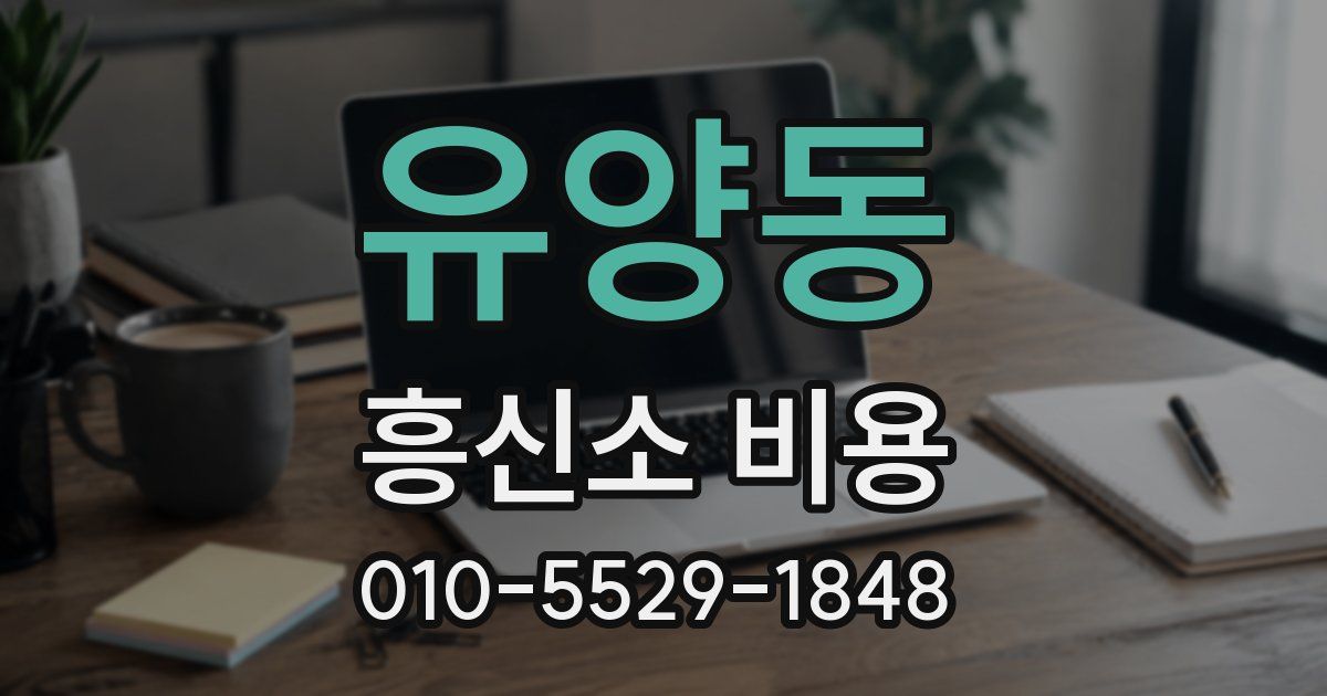 유양동 흥신소 비용