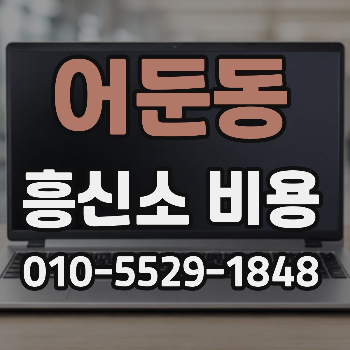 어둔동 흥신소 비용