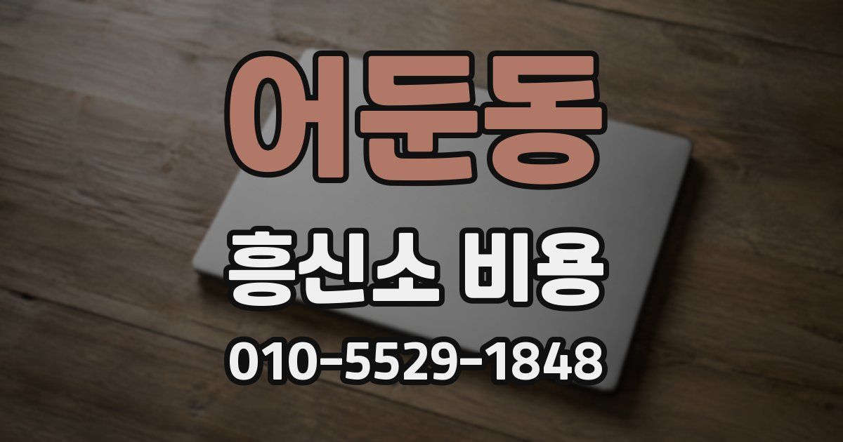 어둔동 흥신소 비용
