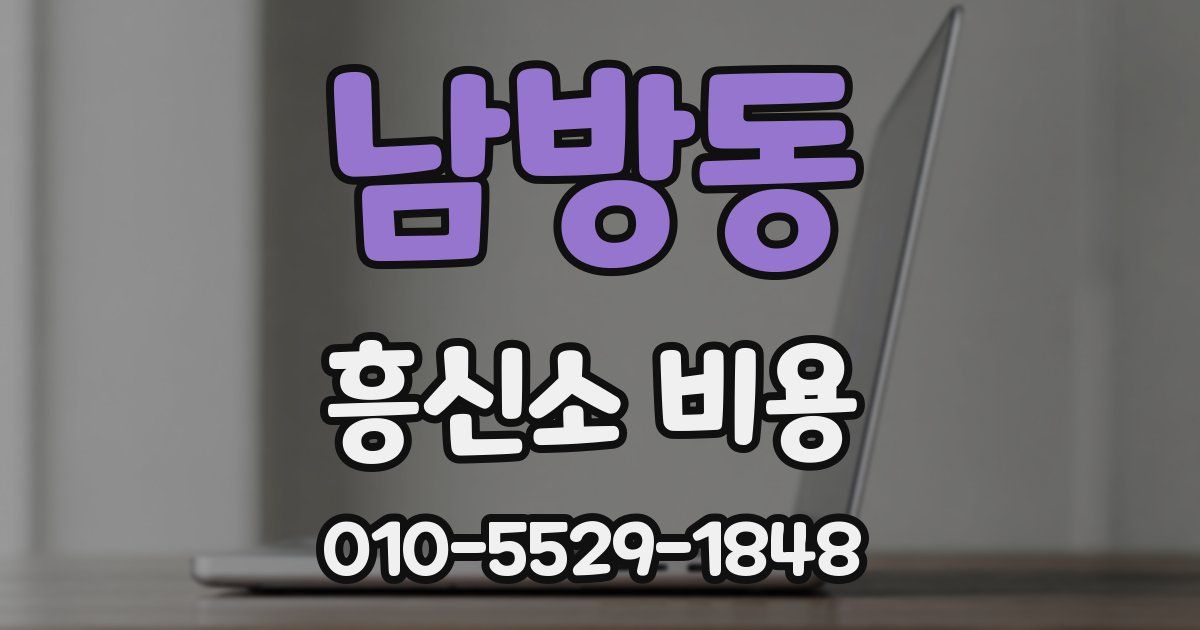남방동 흥신소 비용