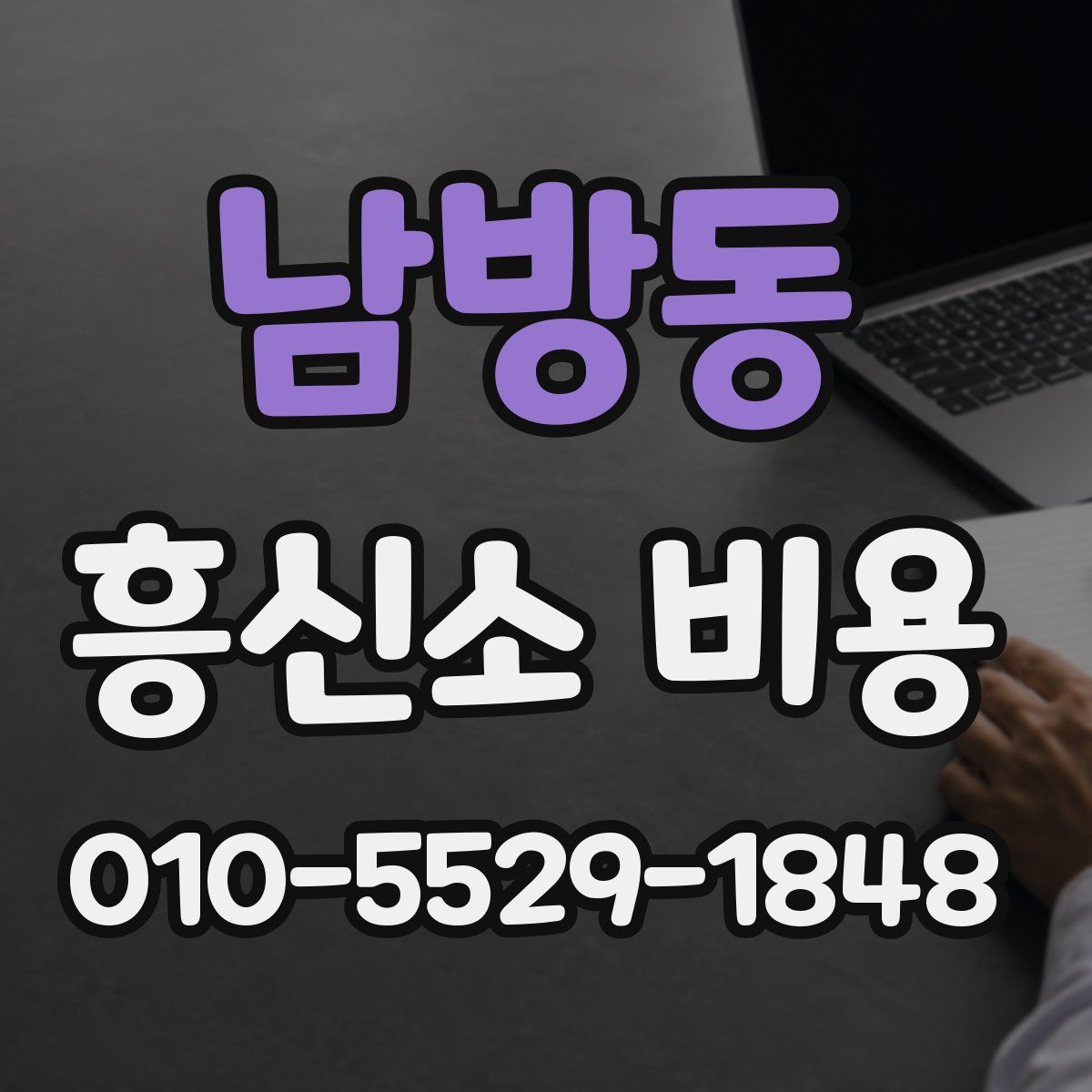 남방동 흥신소 비용