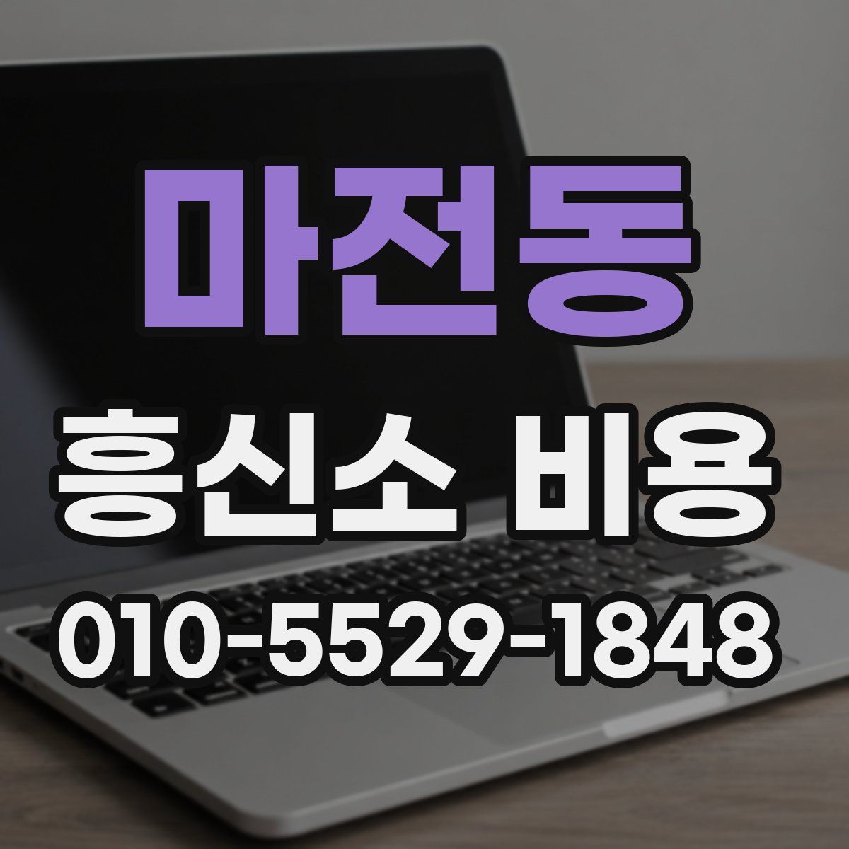 마전동 흥신소 비용
