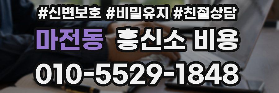 마전동 흥신소 비용