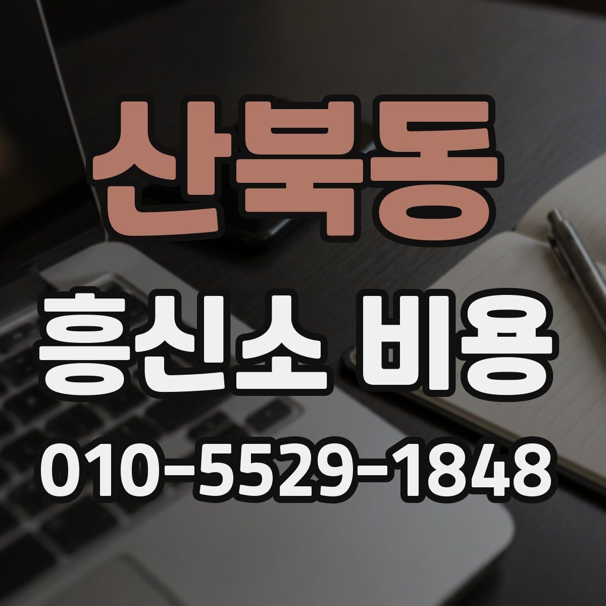 산북동 흥신소 비용 문의 시 자주 나오는 답변 정리