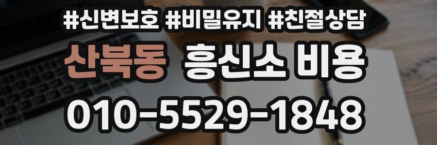 산북동 흥신소 비용