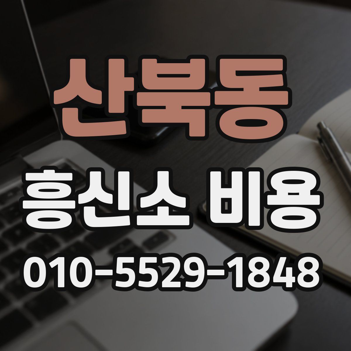 산북동 흥신소 비용
