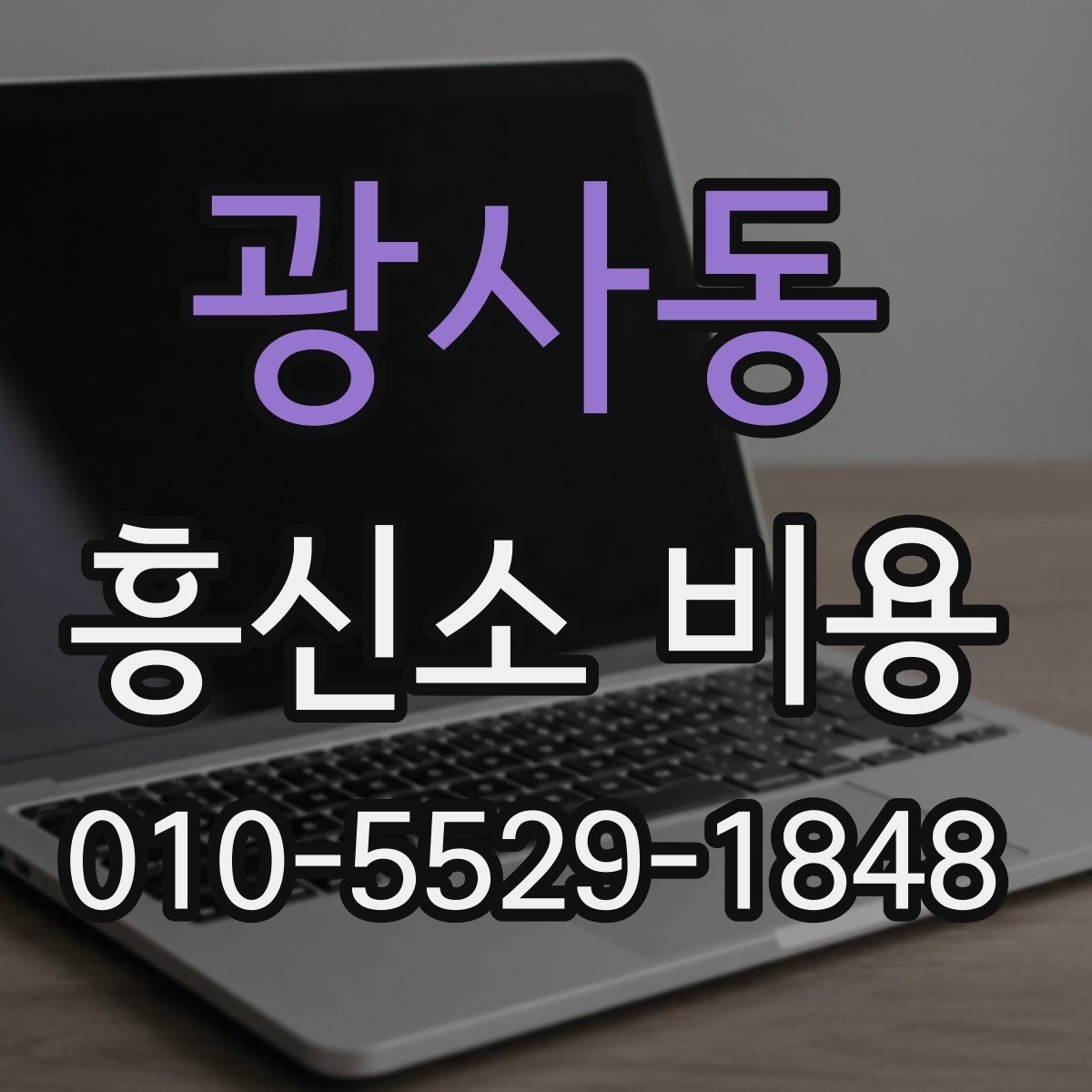 광사동 흥신소 비용