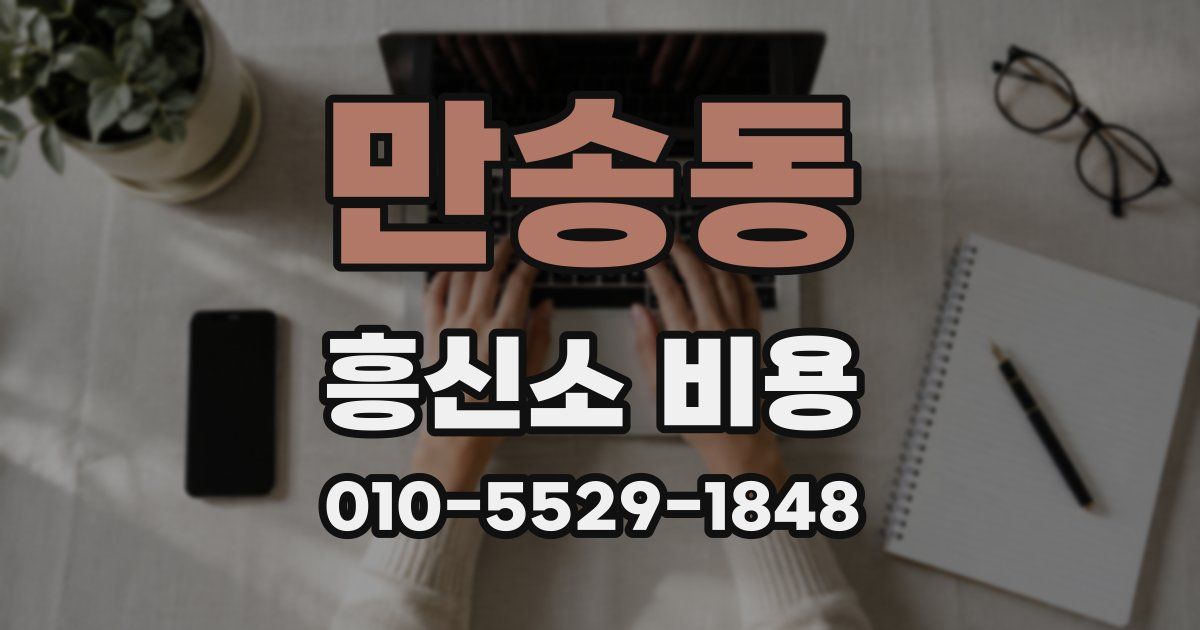 만송동 흥신소 비용
