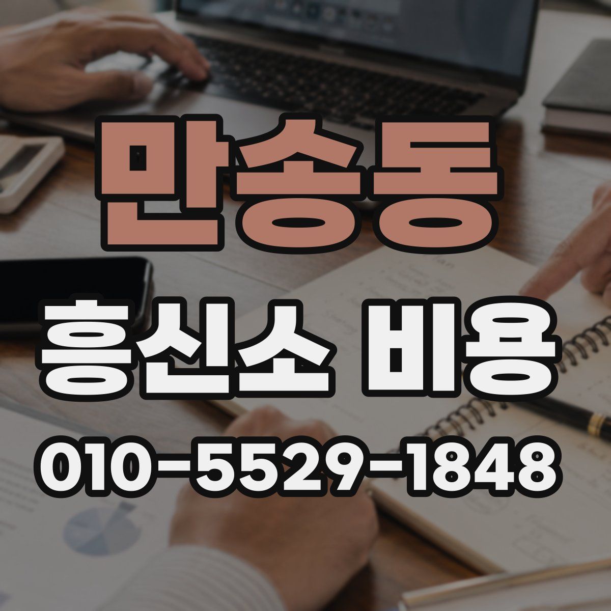 만송동 흥신소 비용