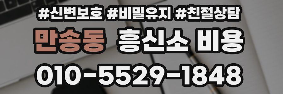 만송동 흥신소 비용