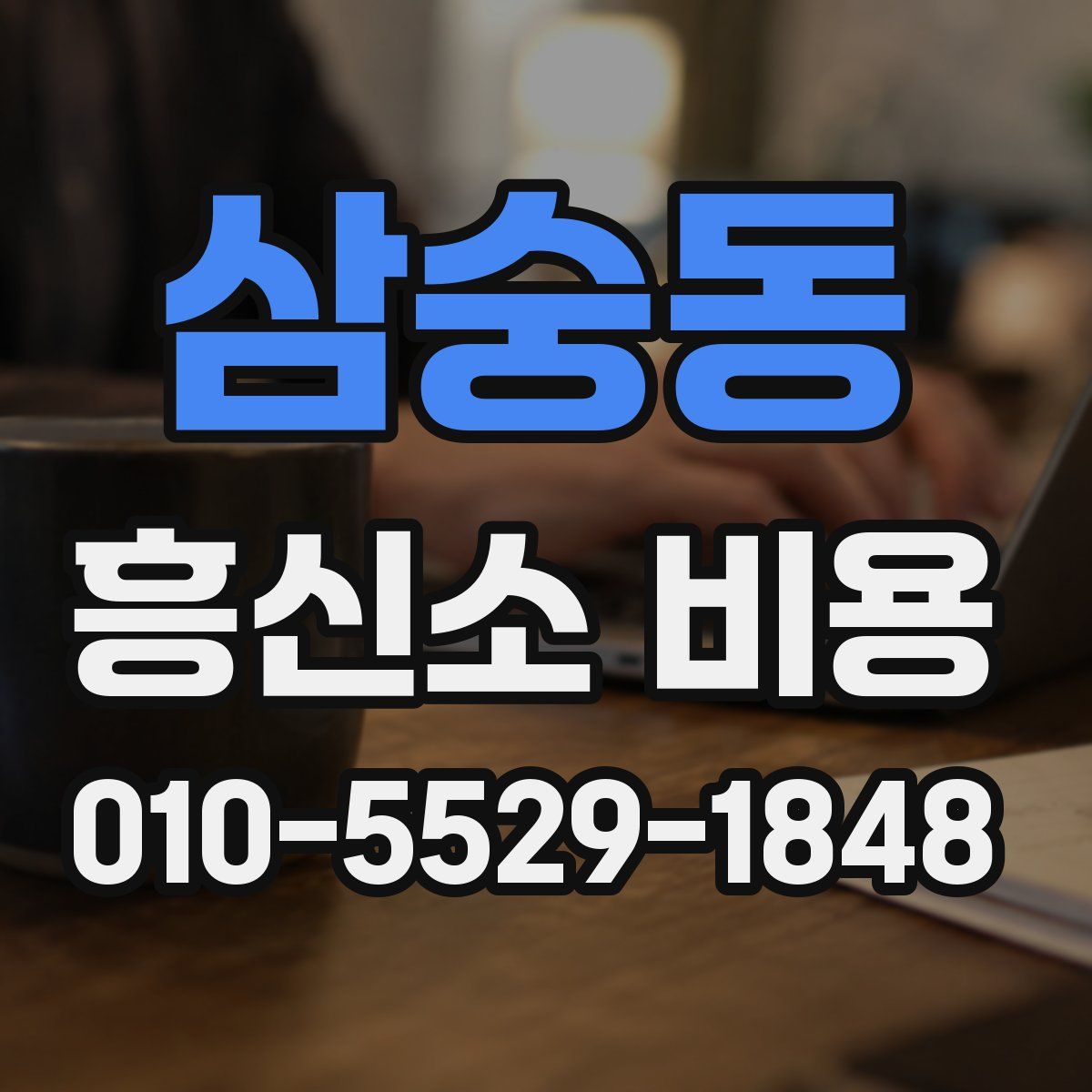 삼숭동 흥신소 비용