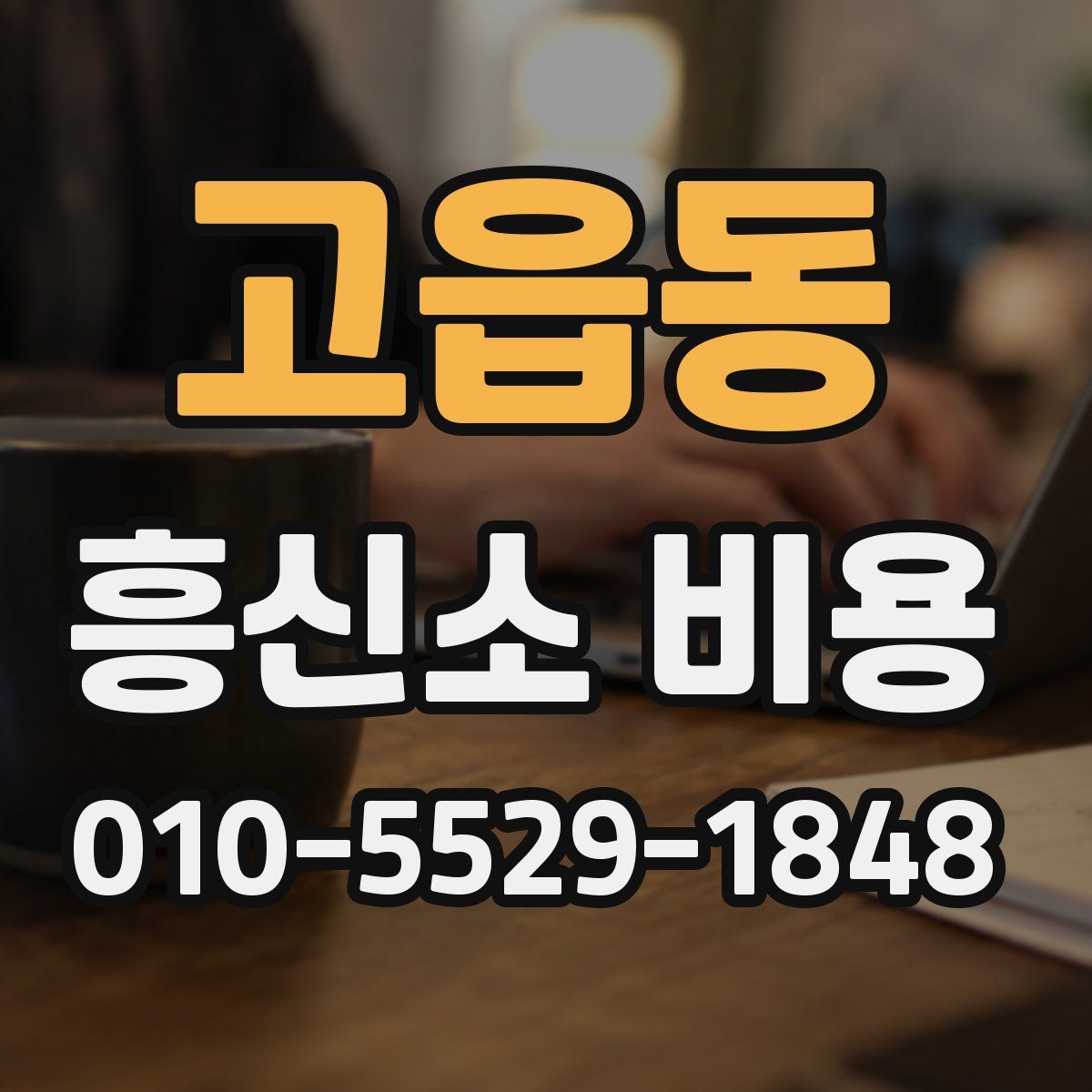 고읍동 흥신소 비용