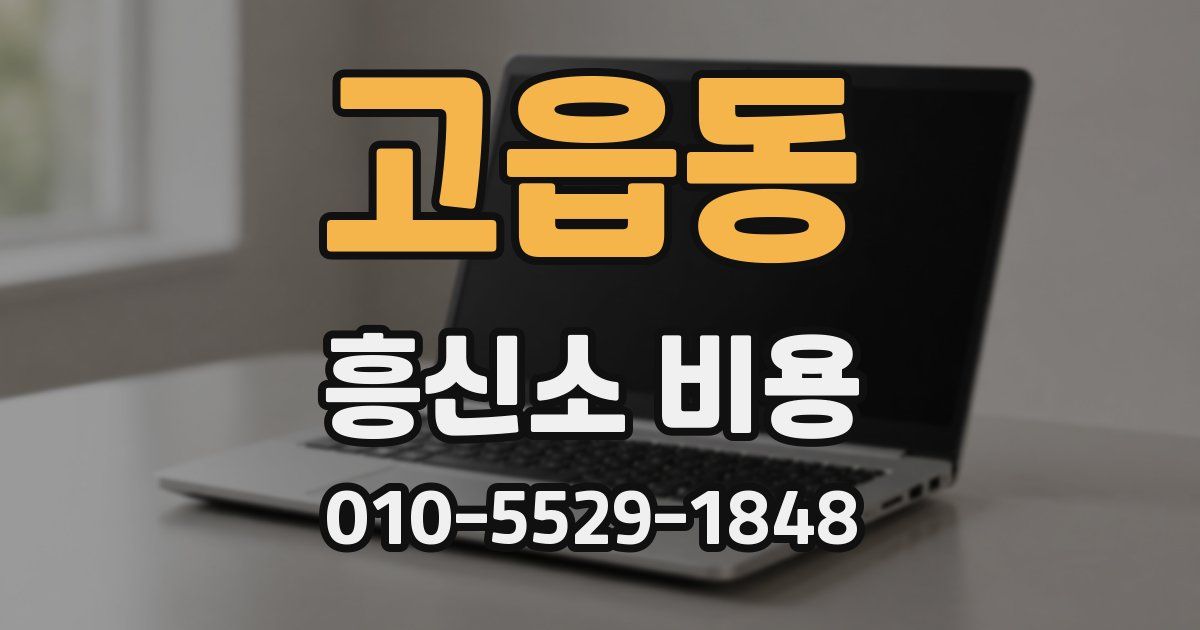 고읍동 흥신소 비용