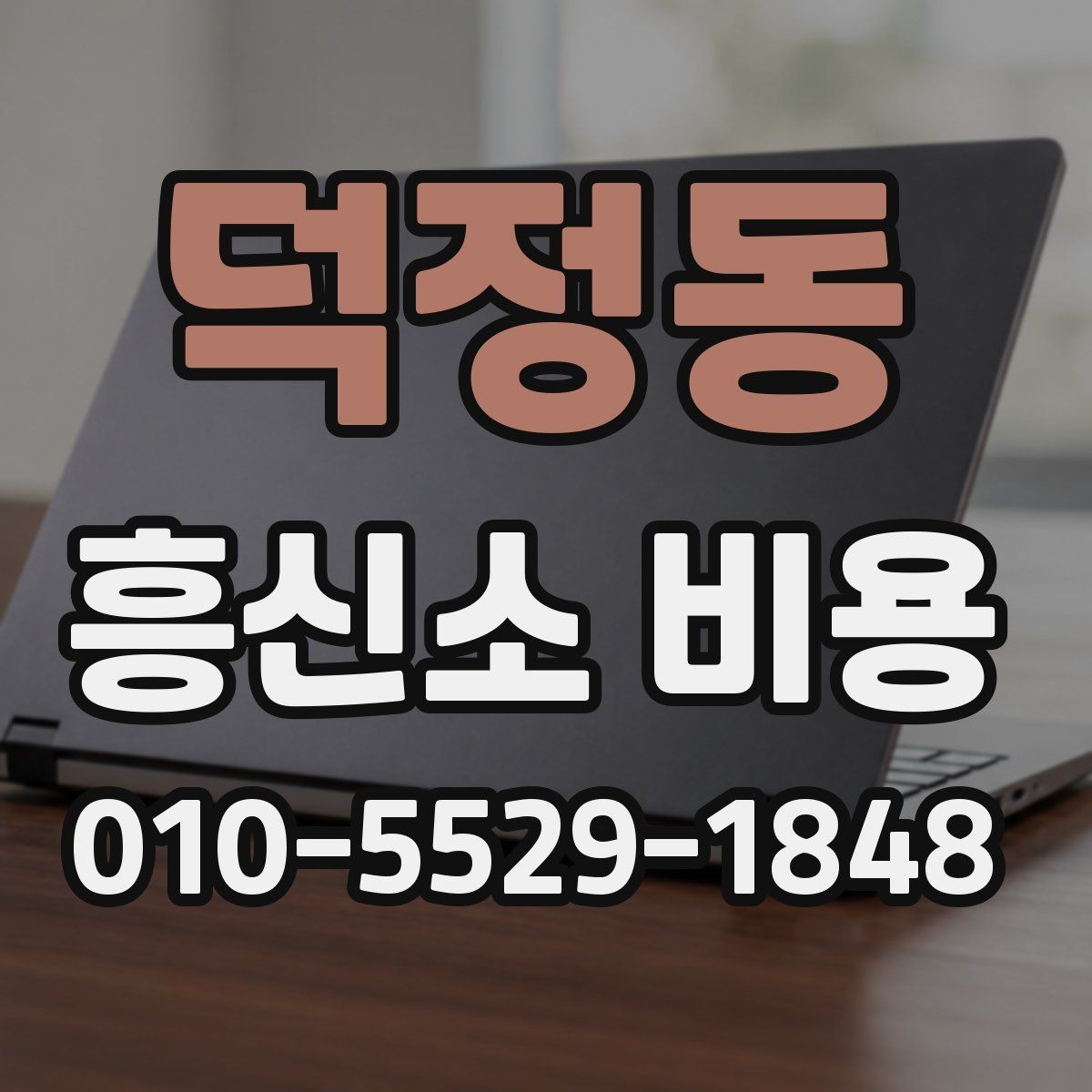 덕정동 흥신소 비용 관련 문의가 많을 때 정리