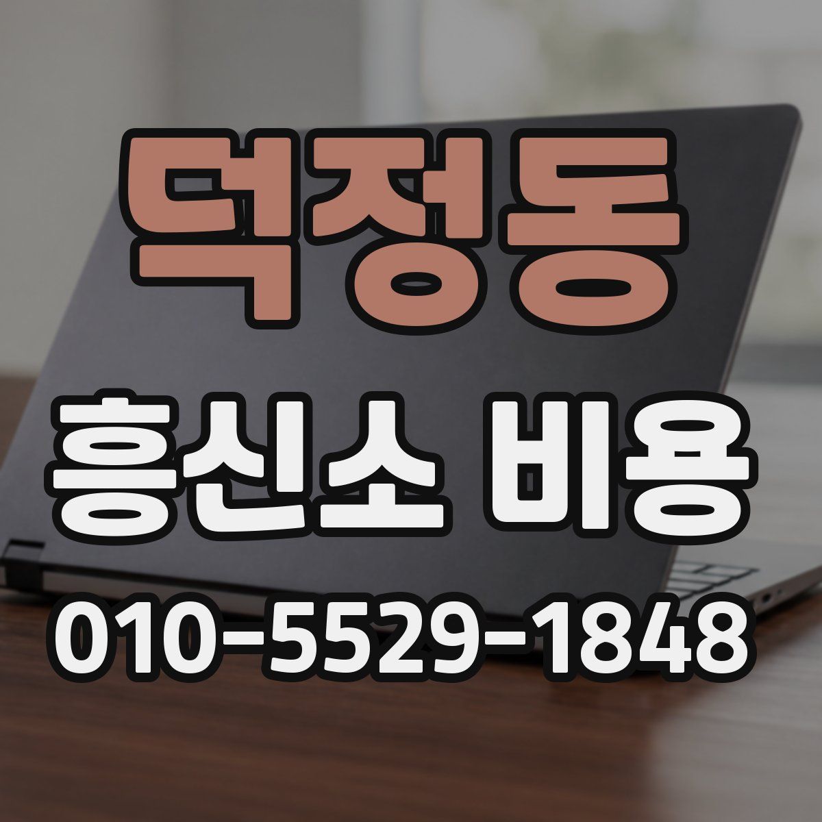 덕정동 흥신소 비용