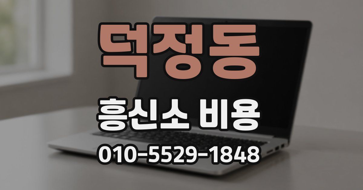 덕정동 흥신소 비용