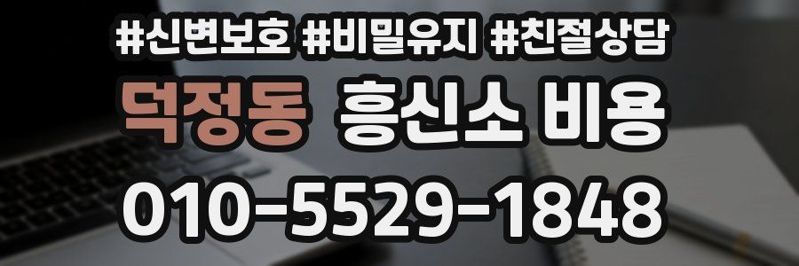 덕정동 흥신소 비용