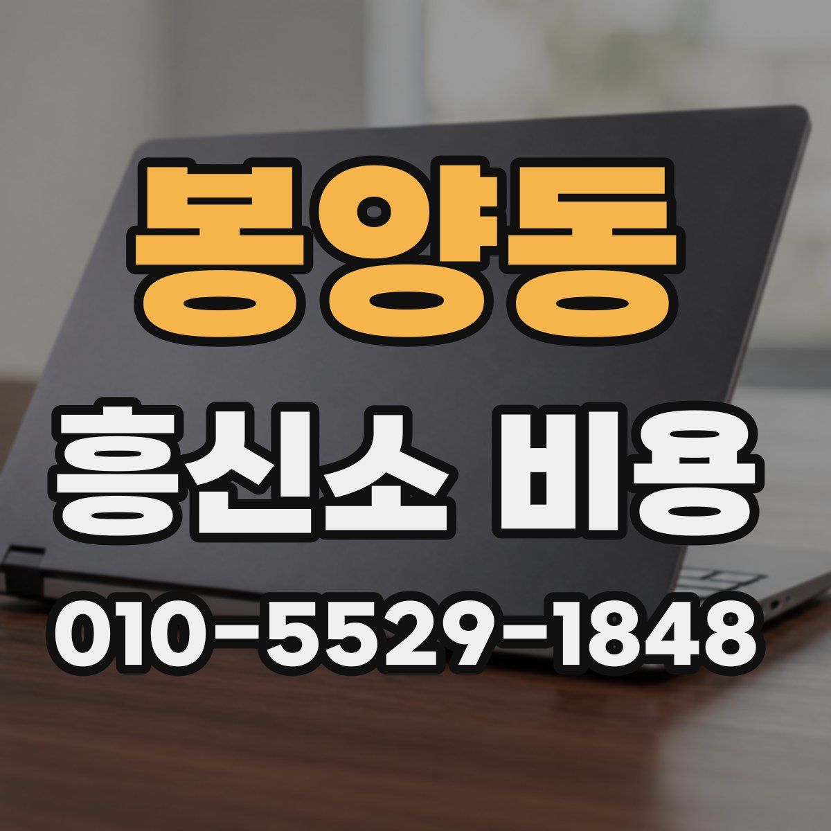 봉양동 흥신소 비용
