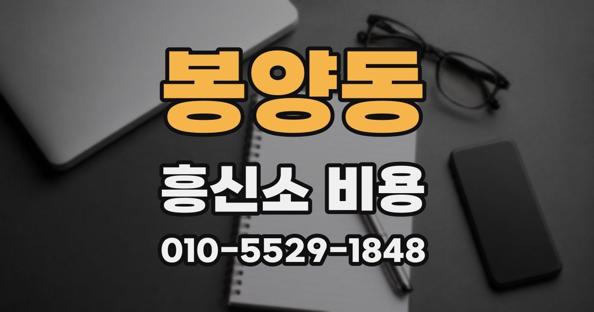 봉양동 흥신소 비용