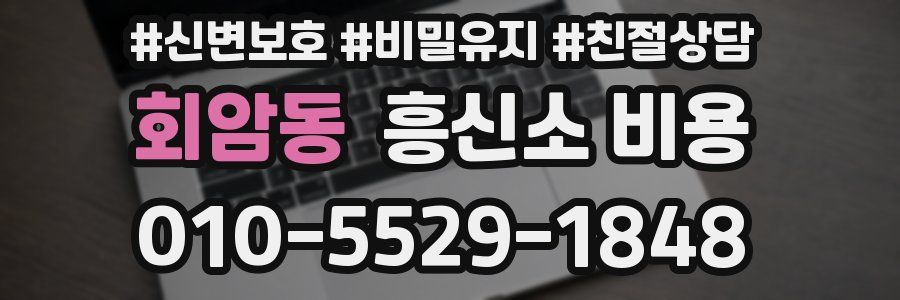 회암동 흥신소 비용