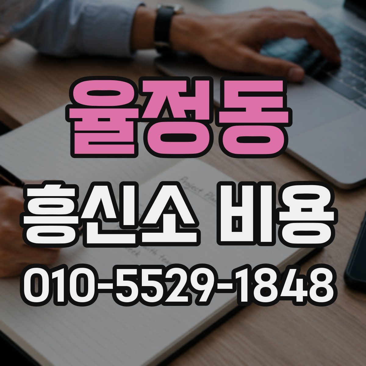 율정동 흥신소 비용