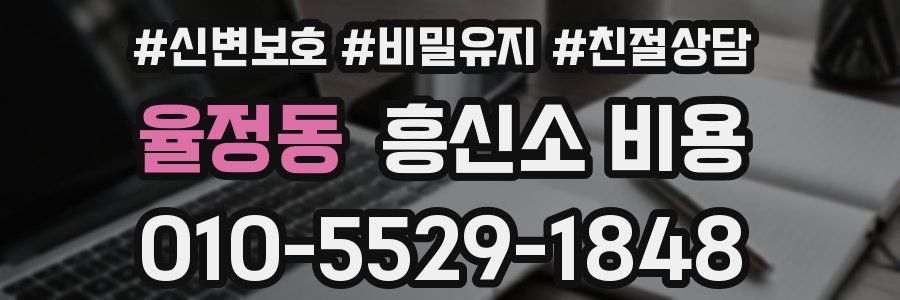 율정동 흥신소 비용