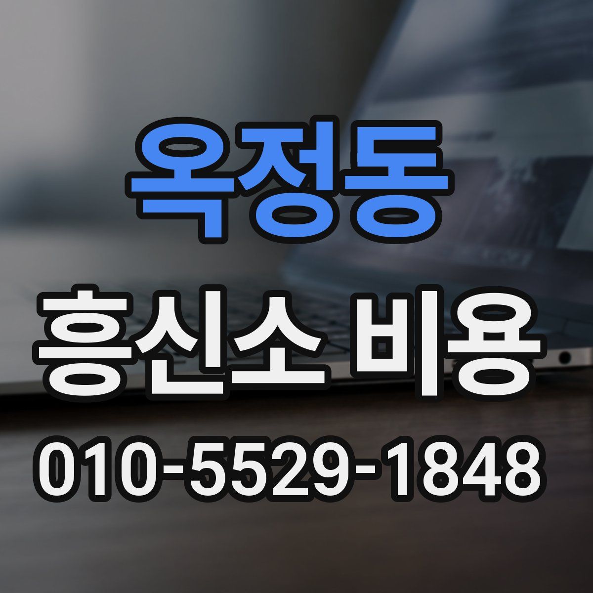 옥정동 흥신소 비용
