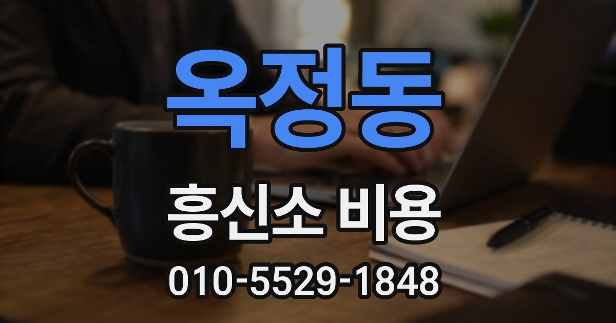 옥정동 흥신소 비용