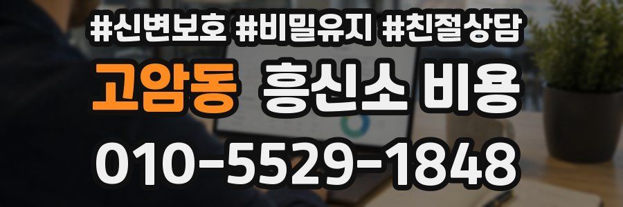 고암동 흥신소 비용