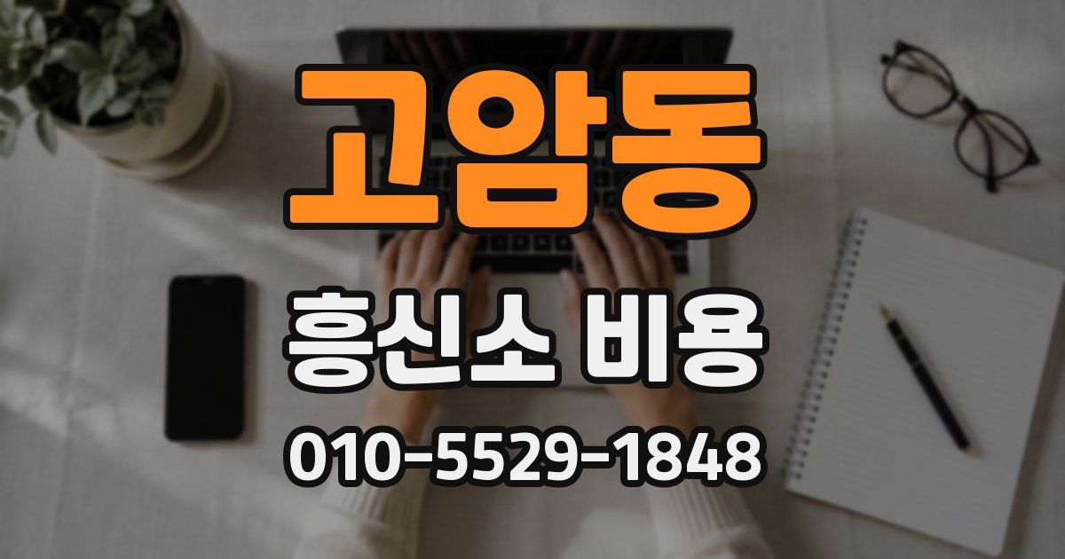 고암동 흥신소 비용