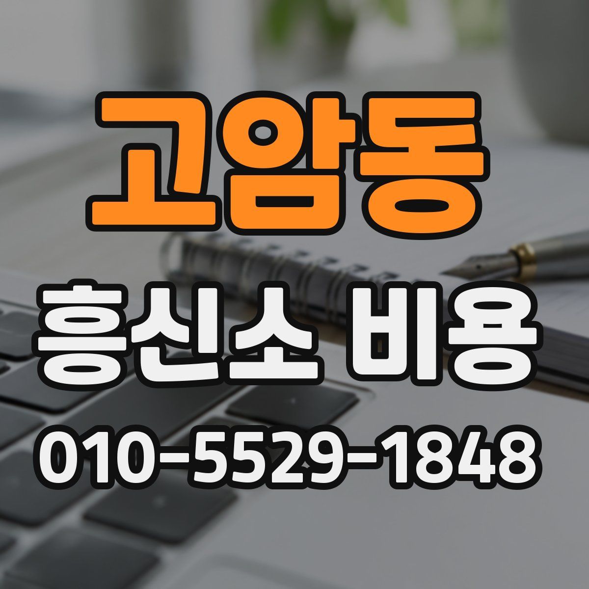 고암동 흥신소 비용
