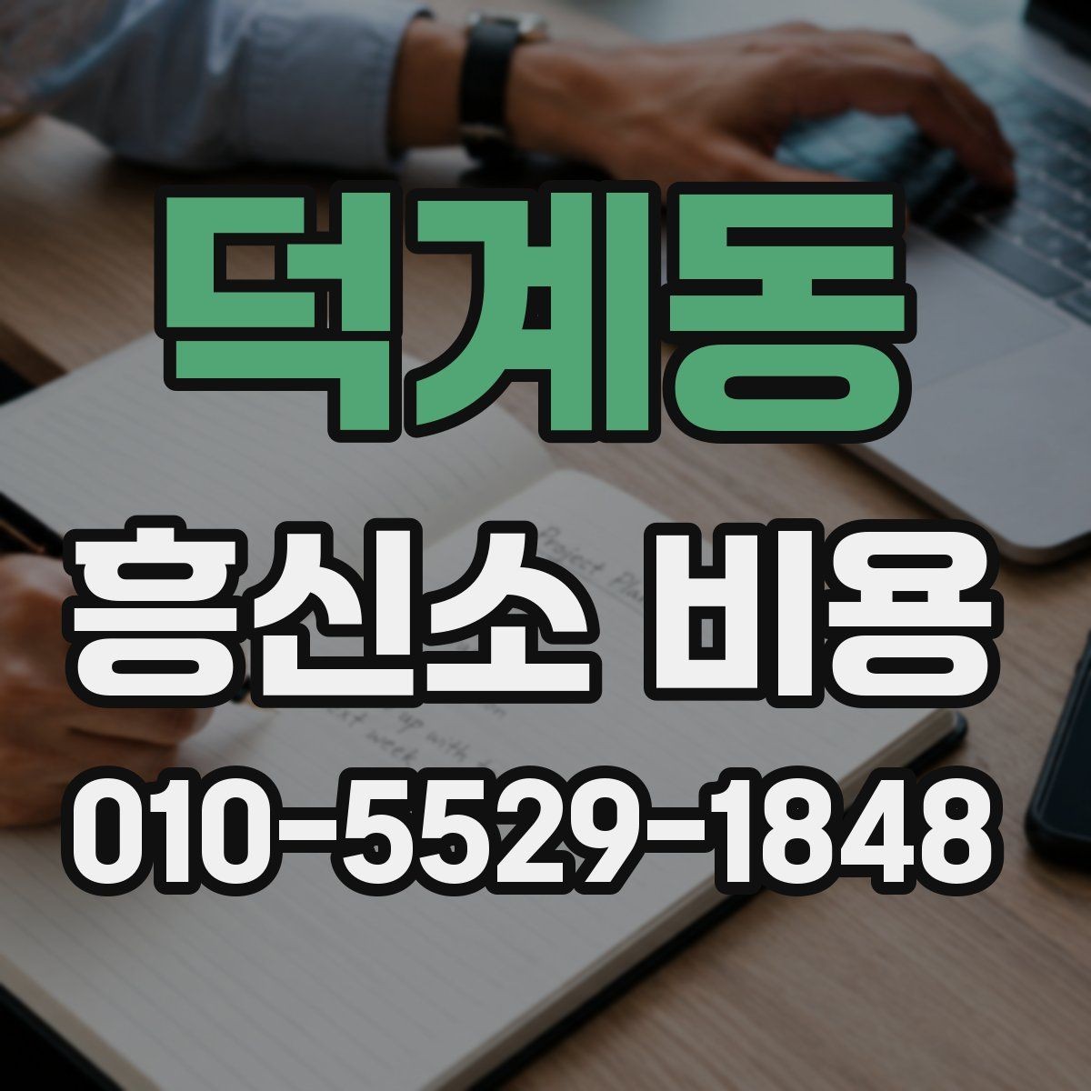 덕계동 흥신소 비용 구성 요소를 쉽게 이해하기