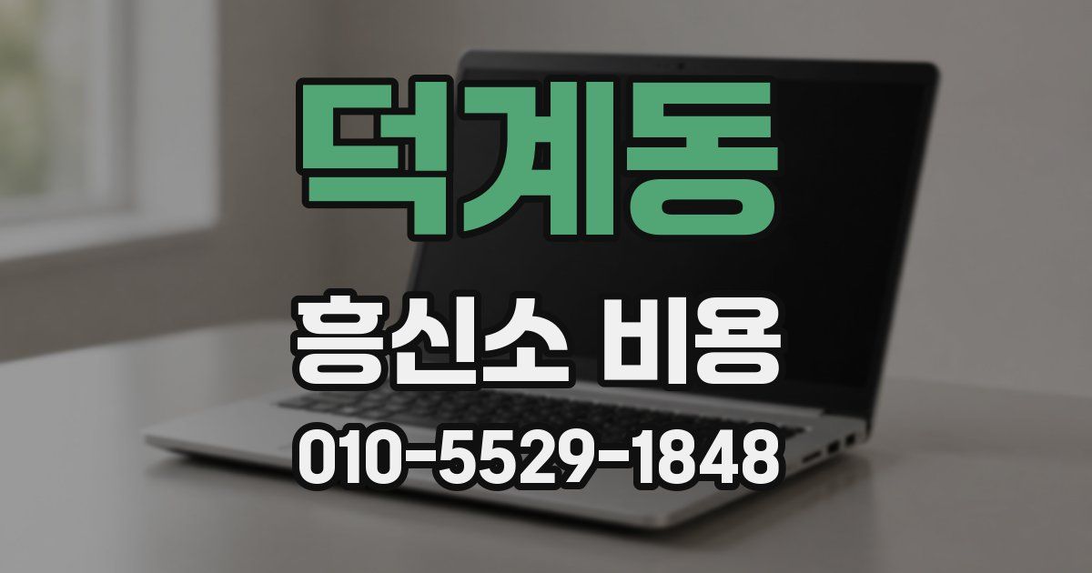 덕계동 흥신소 비용