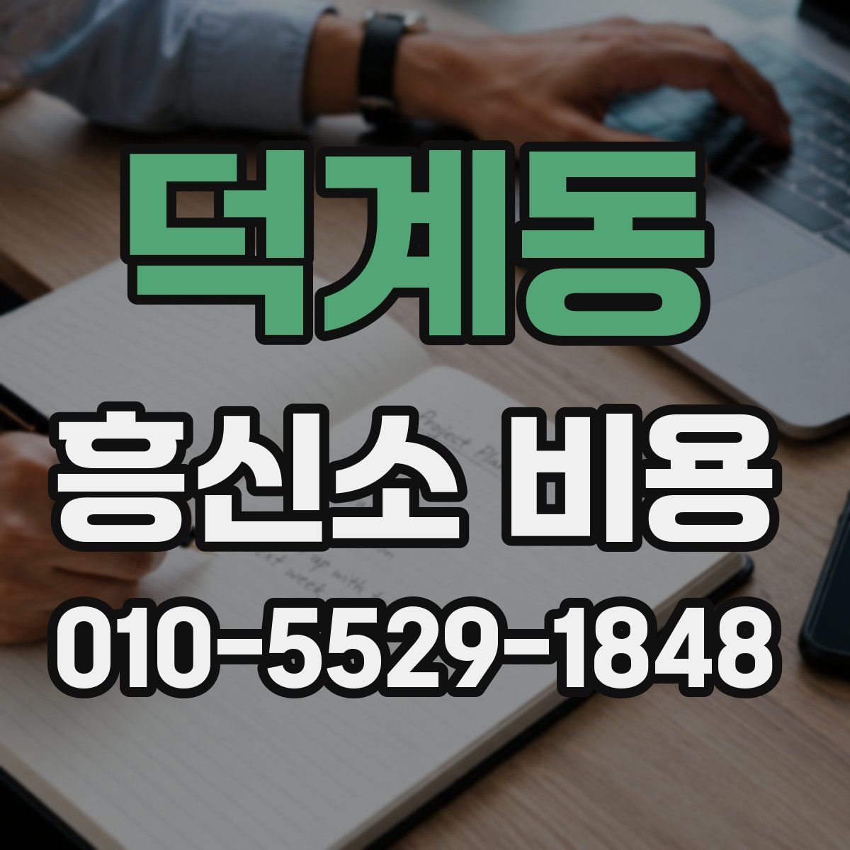덕계동 흥신소 비용