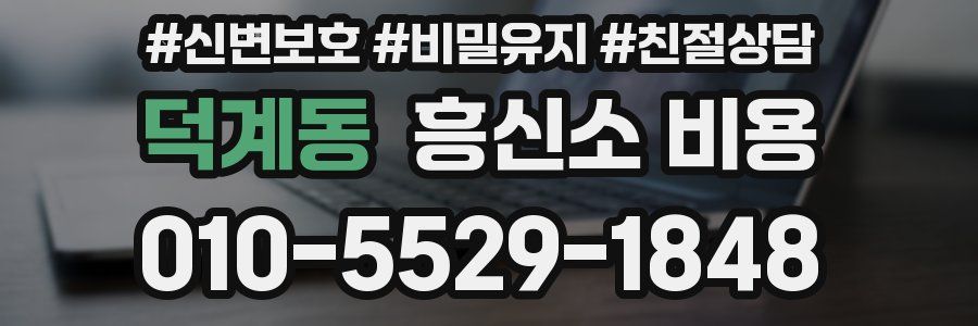 덕계동 흥신소 비용