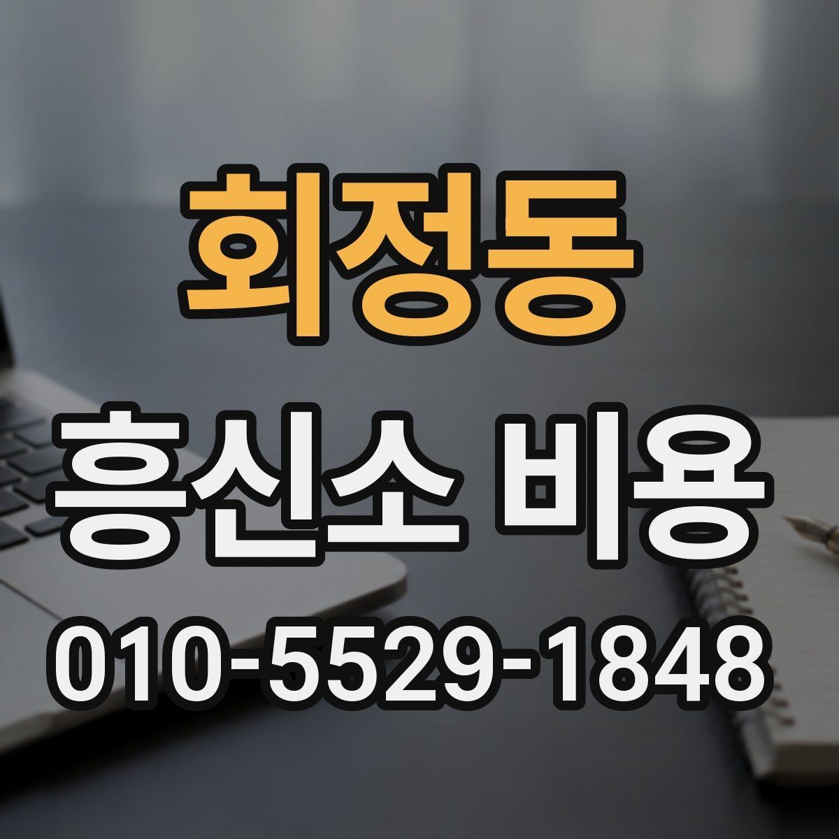 회정동 흥신소 비용 구성 요소를 쉽게 이해하기