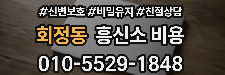 회정동 흥신소 비용