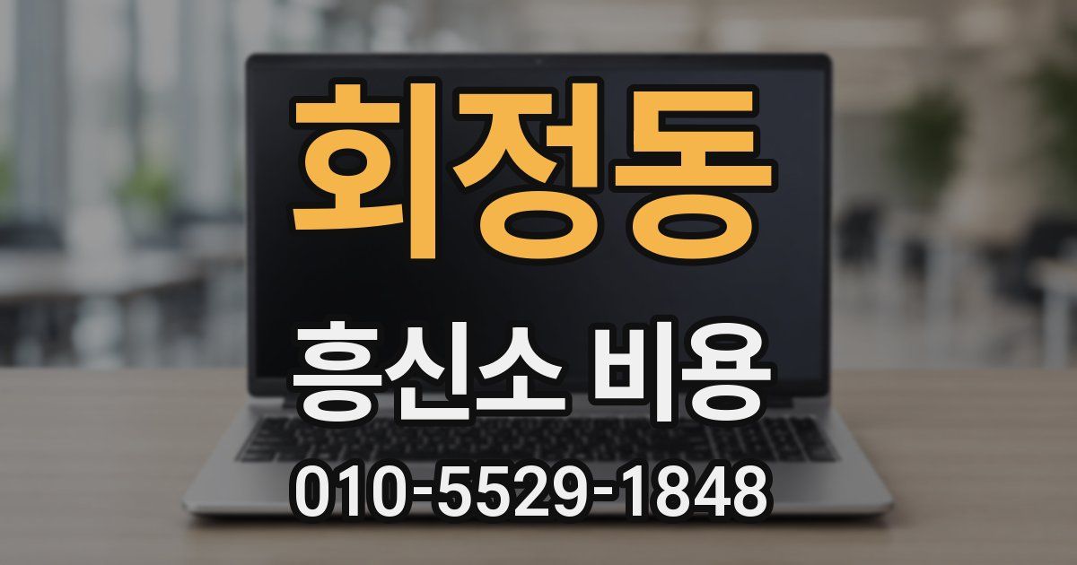 회정동 흥신소 비용