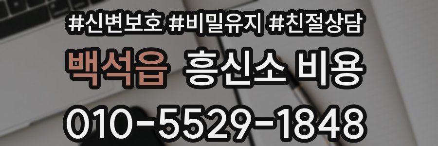 백석읍 흥신소 비용