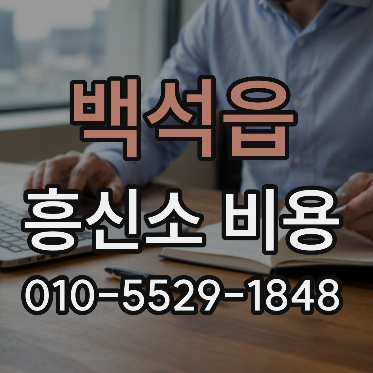 백석읍 흥신소 비용
