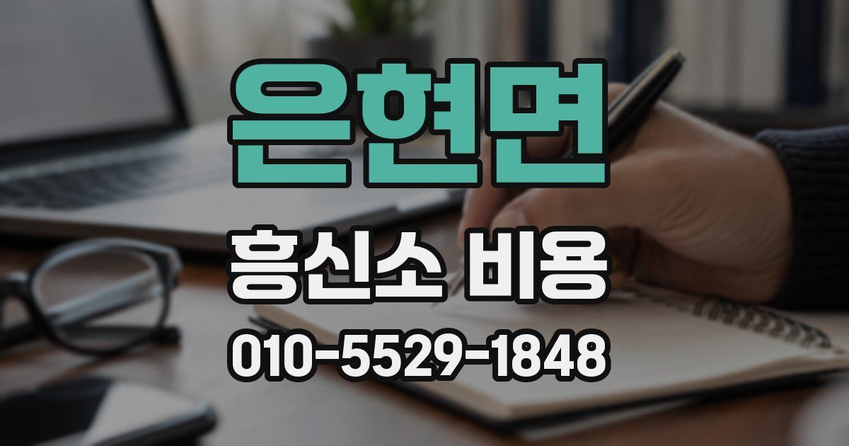 은현면 흥신소 비용