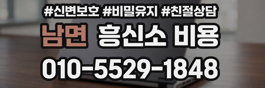남면 흥신소 비용
