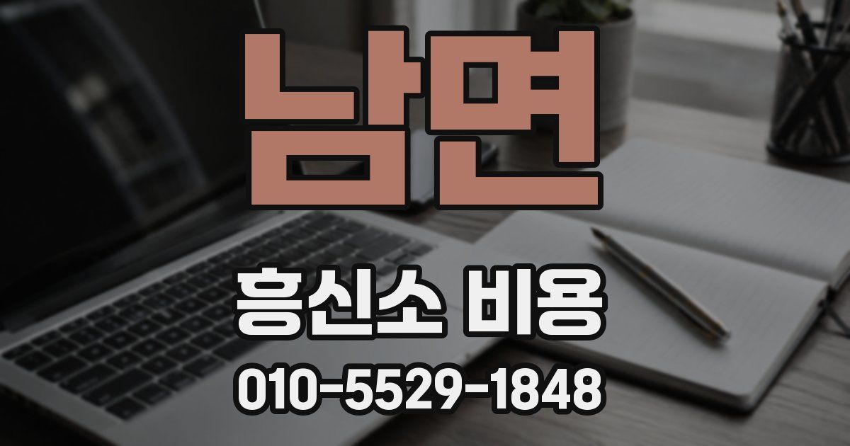 남면 흥신소 비용