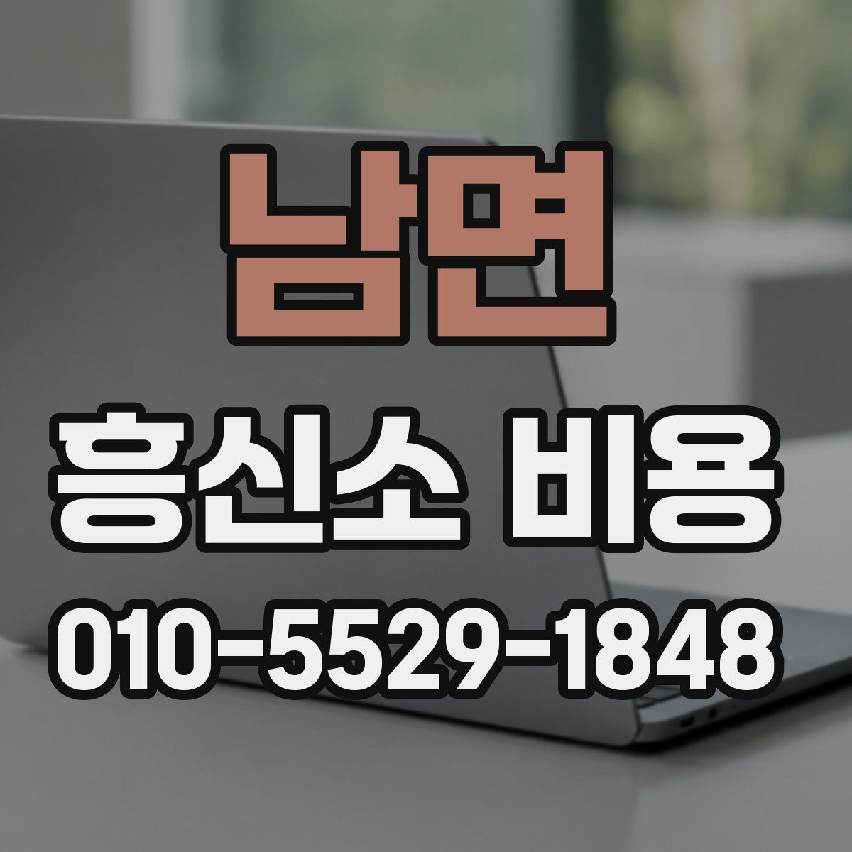 남면 흥신소 비용