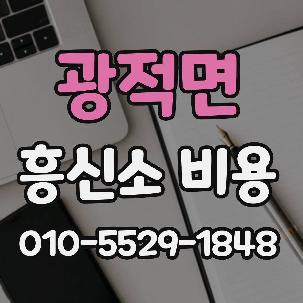 광적면 흥신소 비용 문의 시 명확하게 전달할 내용