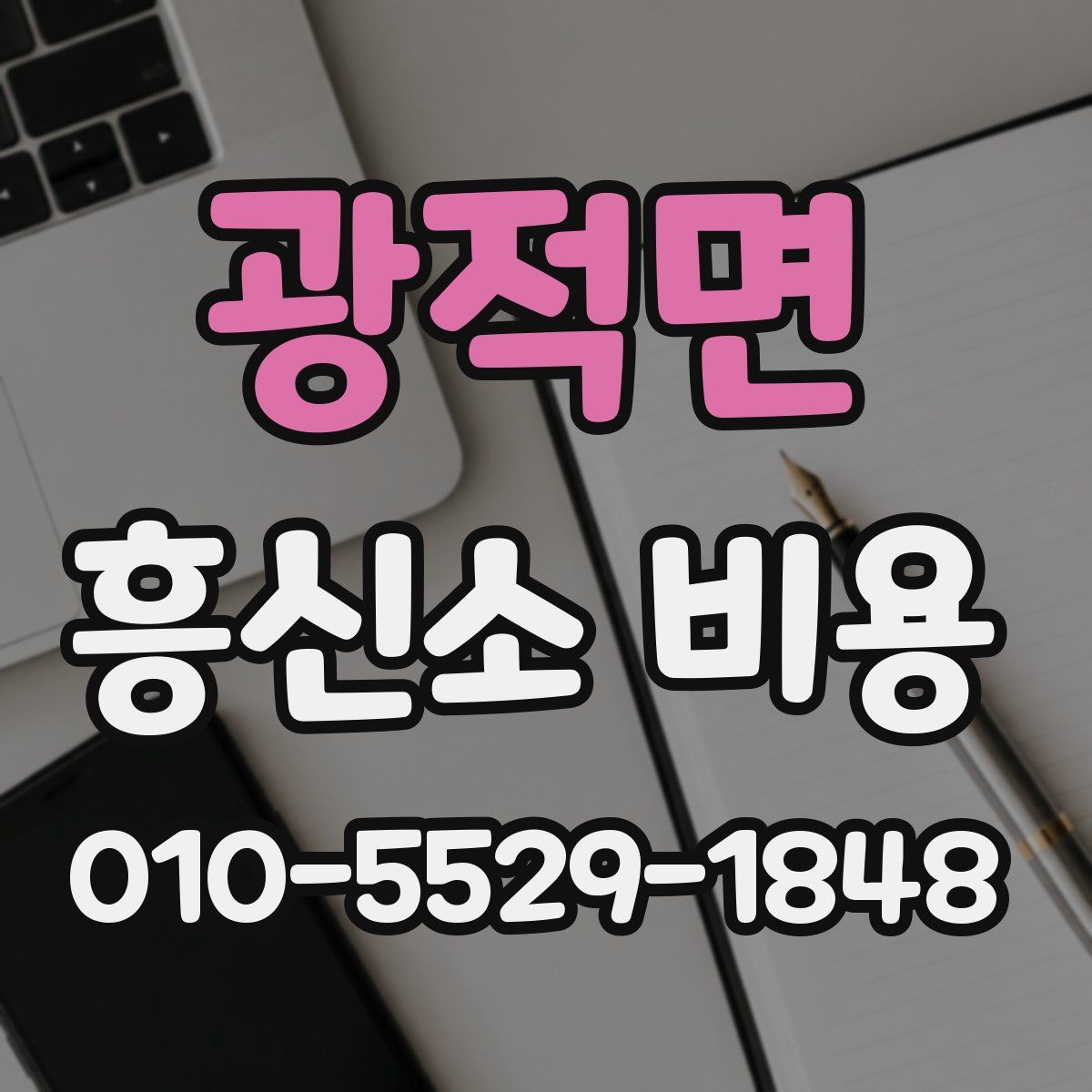 광적면 흥신소 비용