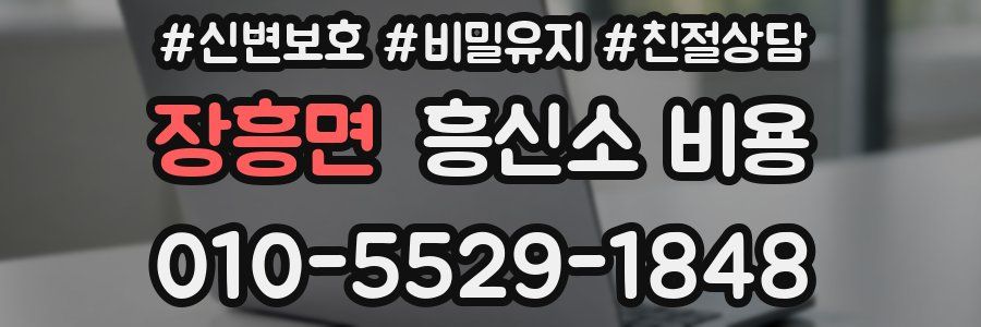 장흥면 흥신소 비용