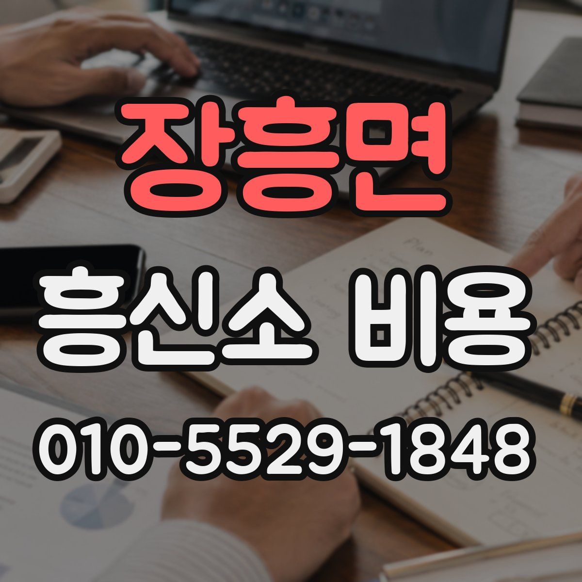 장흥면 흥신소 비용