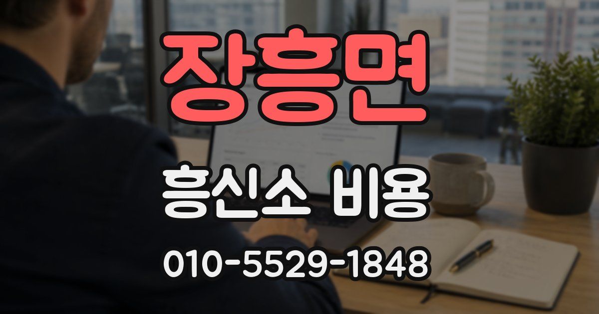 장흥면 흥신소 비용